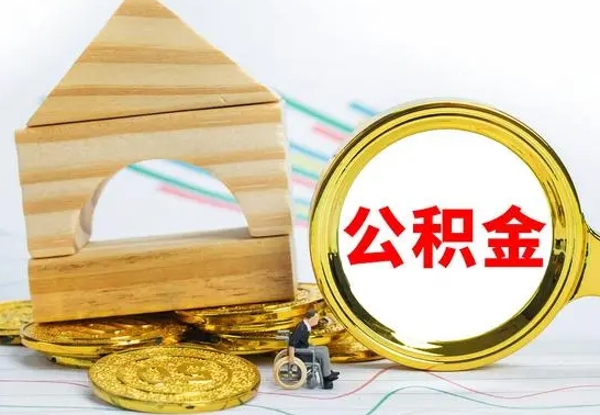 乐陵房屋住房公积金怎么取（咋样取住房公积金）