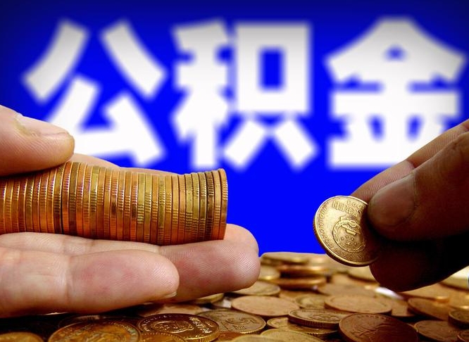 乐陵代取公积金怎么收费（欠了很多网贷想用公积金还）
